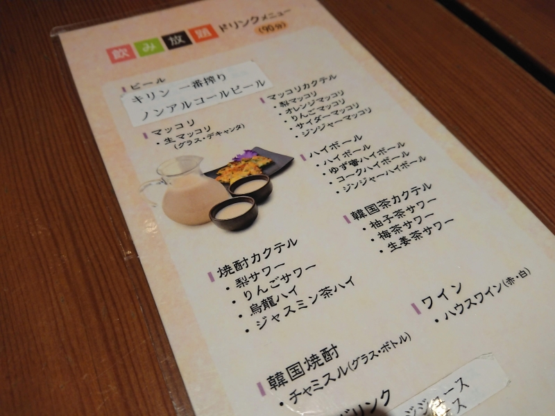 新宿高島屋の韓国料理屋さん『スランジェ』の飲み放題メニュー写真