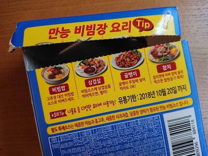 韓国のスーパーで購入した調味料・食べ物の写真：ビビンバのタレ