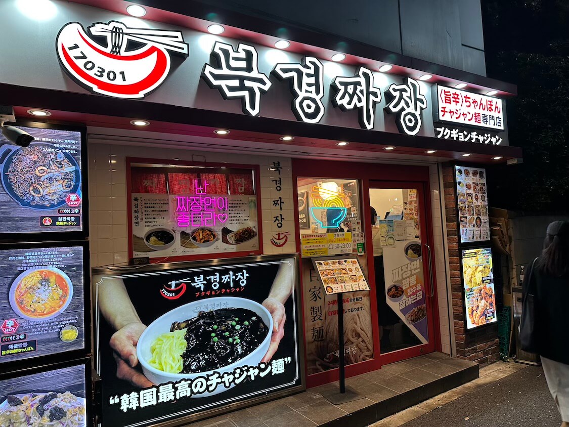 新大久保で韓国中華料理のお店、ブクギョンチャジャン 新大久保本店