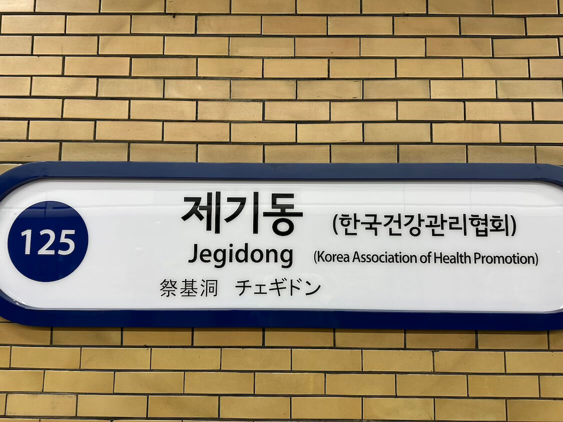 韓国の京東市場。電車での行き方、最寄り駅