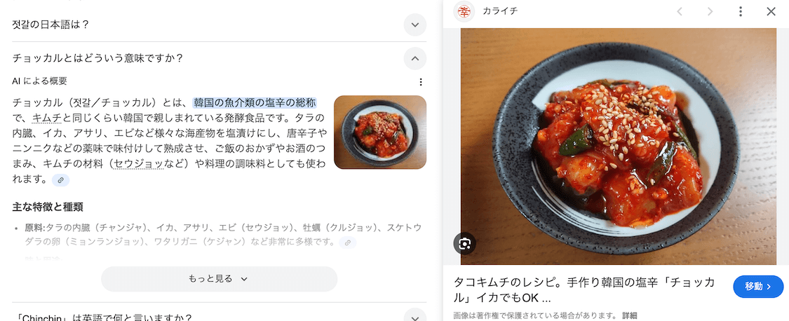 韓国式塩辛「チョッカル」検索結果。AI概要の説明にカライチの記事