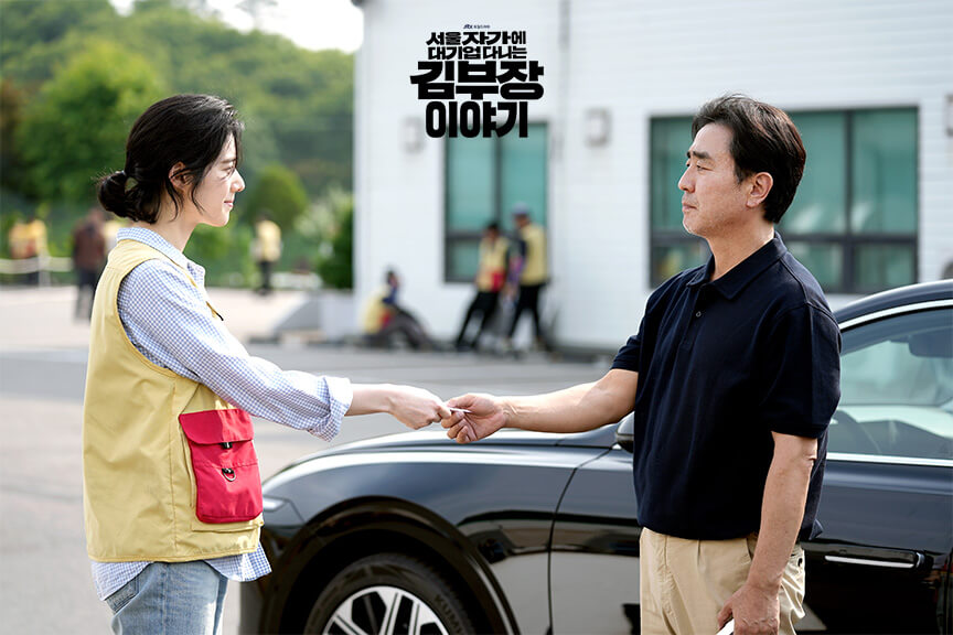 韓国ドラマ『ソウルの家から大企業に通うキム部長の物語』