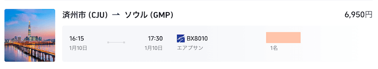釜山乗り継ぎで済州島へ！チケット予約時のTip。往復と片道の料金